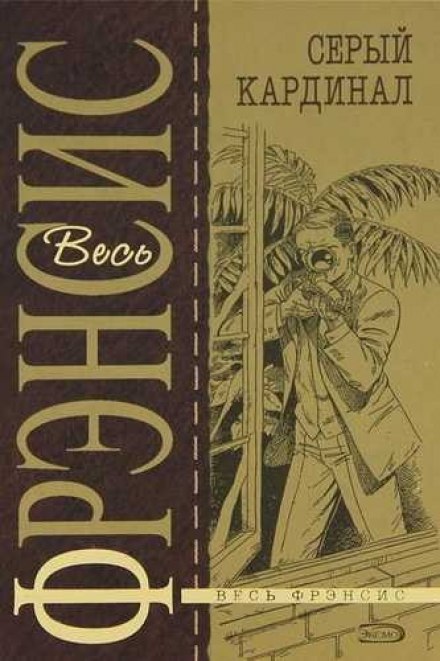 Серый кардинал - Дик Фрэнсис