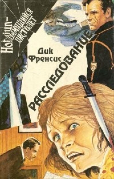 Расследование - Дик Фрэнсис