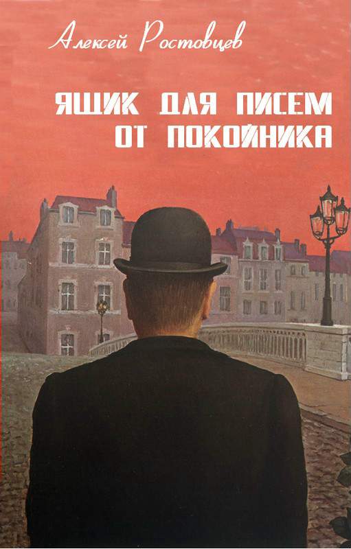 Ящик для писем от покойника - Алексей Ростовцев