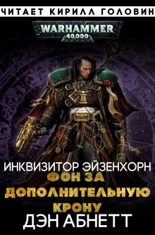 Фон за дополнительную крону - Дэн Абнетт