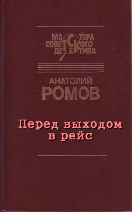 Перед выходом в рейс - Анатолий Ромов