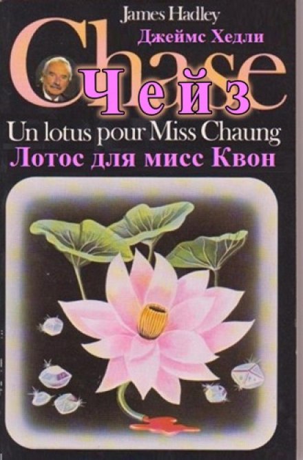 Лотос для мисс Квон - Чейз Джеймс Хедли