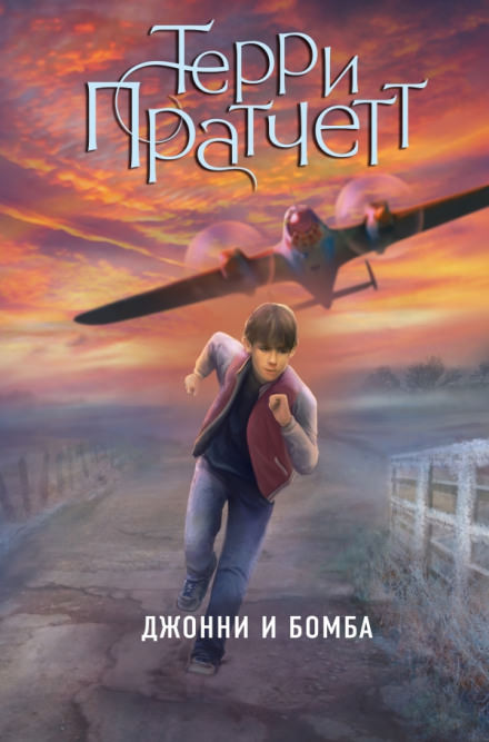 Джонни и бомба - Терри Пратчетт