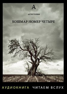 Кошмар номер четыре - Роберт Блох