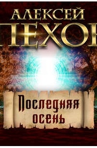 Последняя осень - Алексей Пехов