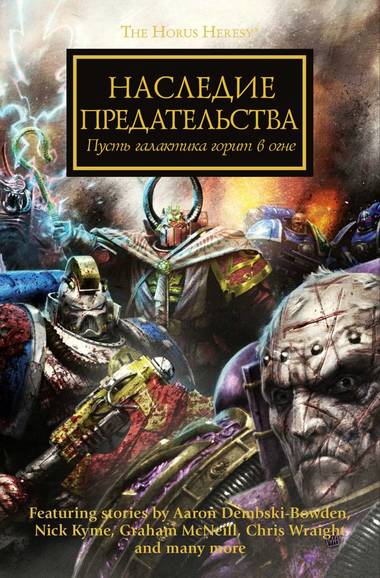Наследие предательства. Warhammer 40000 - Лори Голдинг