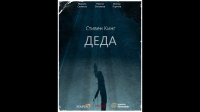 Деда - Стивен Кинг