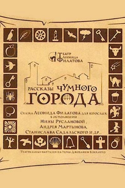 Рассказы чумного города - Леонид Филатов