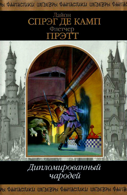 Волшебник зеленых холмов - Лайон Спрэг Де Камп, Флетчер Прэтт