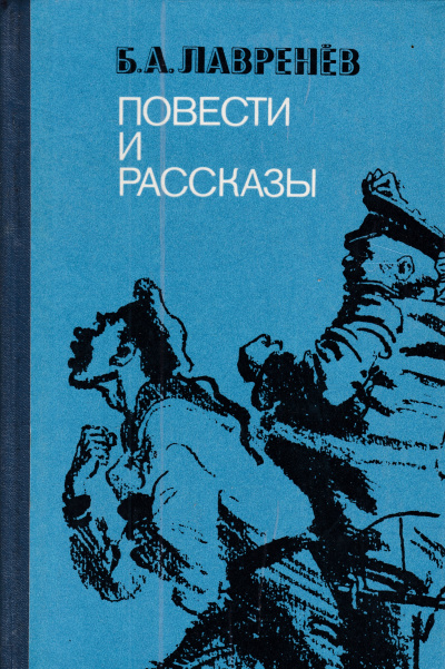 Повести и рассказы - Борис Лавренев