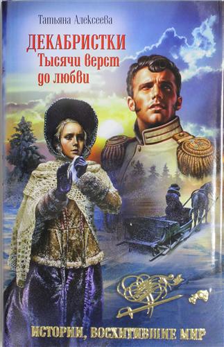 Декабристки. Тысячи верст до любви - Татьяна Алексеева