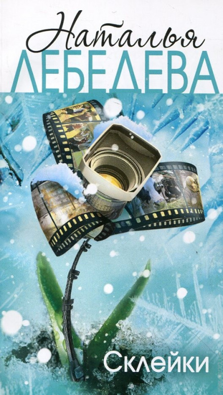 Склейки - Наталья Лебедева