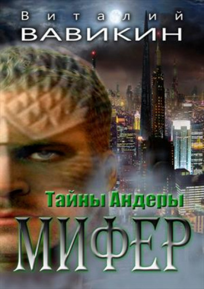 Мифер - Виталий Вавикин