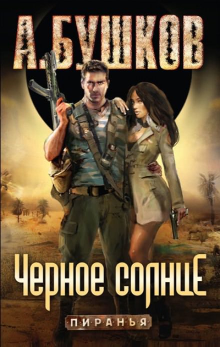 Черное солнце - Александр Бушков