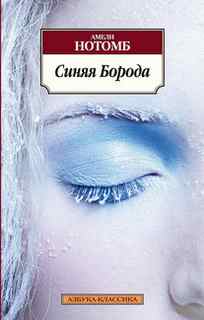 Синяя борода - Амели Нотомб