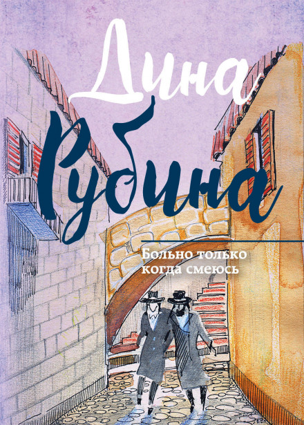 Больно только когда смеюсь - Дина Рубина