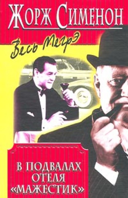 В подвалах отеля "Мажестик" - Жорж Сименон