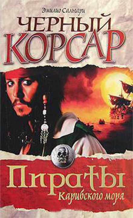 Черный корсар - Эмилио Сальгари