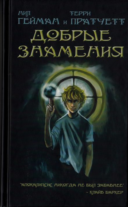 Добрые предзнаменования - Терри Пратчетт, Нил Гейман