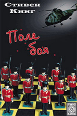 Поле боя - Стивен Кинг