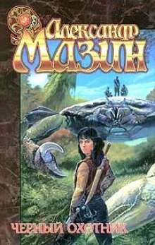 Черный охотник - Александр Мазин